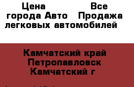  › Цена ­ 320 000 - Все города Авто » Продажа легковых автомобилей   . Камчатский край,Петропавловск-Камчатский г.